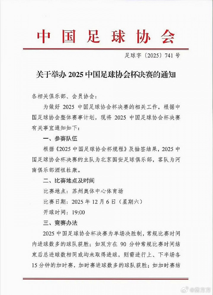 开云官方直播-足协杯决赛时间调整：12月6日周六晚19点开赛