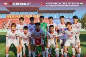 开云平台-中乙联赛第26轮：成都蓉城B队客场1-1长春喜都